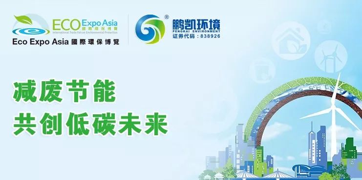 鵬凱環(huán)境與您相約2018香港國際環(huán)保博覽會