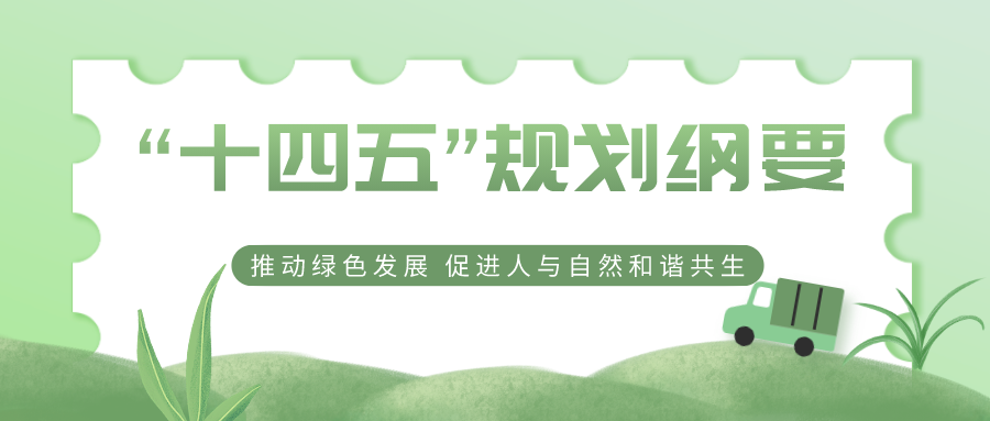 十四五規(guī)劃綱要