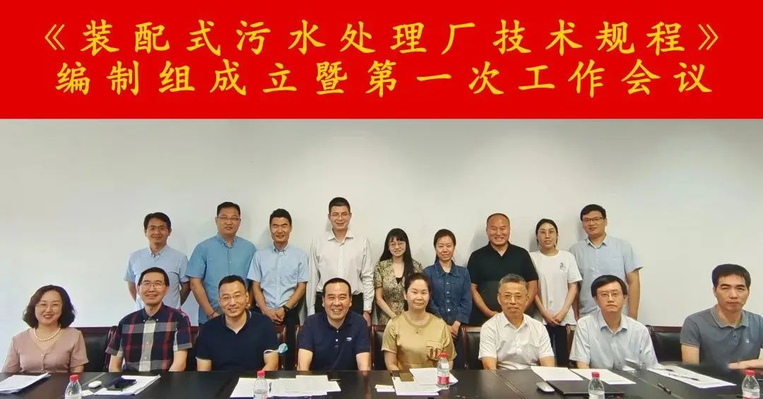 鵬凱環(huán)境受邀參加《裝配式污水處理廠技術規(guī)程》標準編制