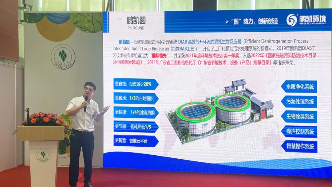 鵬凱環(huán)境朱梟強博士作《低碳型裝配式污水處理系統(tǒng)探索與實踐》主題報告