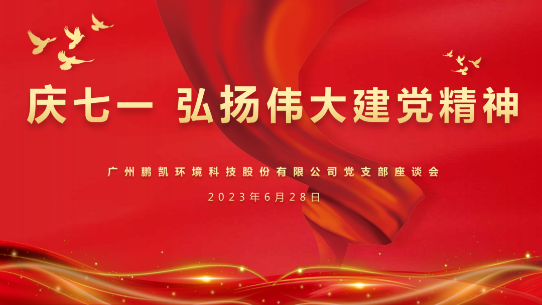 《鵬凱黨訊》2023年第6期 “慶七一 弘揚(yáng)偉大建黨精神”專題活動(dòng)報(bào)道